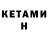 Кетамин VHQ not sn1per